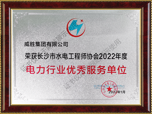 榮獲長(zhǎng)沙市水電工程師協(xié)會(huì)2022年度電力行業(yè)優(yōu)秀服務(wù)單位