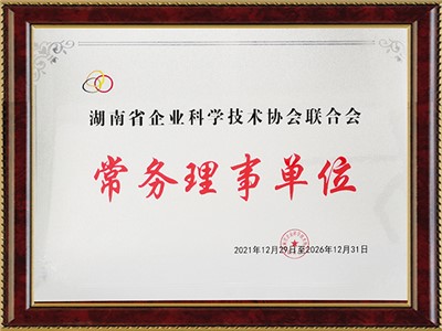 湖南省企業(yè)科學(xué)技術(shù)協(xié)會聯(lián)合會常務(wù)理事單位