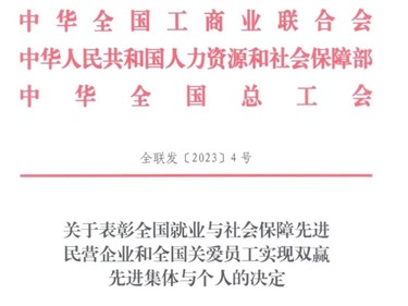 喜訊！威勝集團榮獲“全國就業(yè)與社會保障先進民營企業(yè)”稱號！