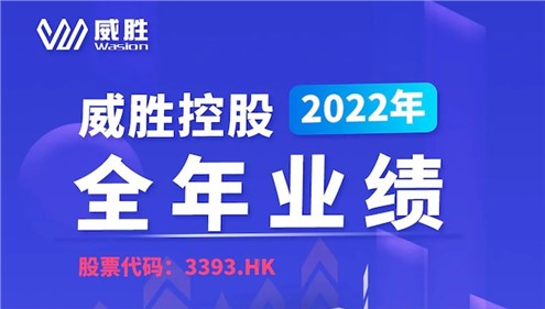 一鍵速覽|威勝控股2022年全年業(yè)績