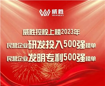 喜訊|威勝控股上榜2023民營(yíng)企業(yè)研發(fā)投入500強(qiáng)榜單、2023民營(yíng)企業(yè)發(fā)明專(zhuān)利500強(qiáng)榜單