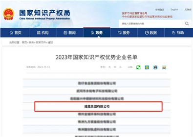 喜訊|威勝集團(tuán)榮評(píng)“國(guó)家知識(shí)產(chǎn)權(quán)優(yōu)勢(shì)企業(yè)”稱(chēng)號(hào)