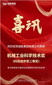 喜訊 | 威勝集團(tuán)榮獲 2024 年度機(jī)械工業(yè)科學(xué)技術(shù)獎(jiǎng)