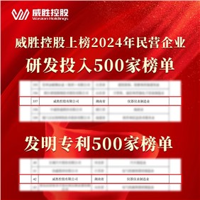 喜訊|威勝控股上榜2024民營(yíng)企業(yè)研發(fā)投入500家榜單、發(fā)明專利500家榜單